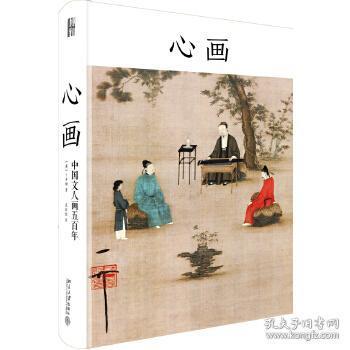 心画 中国文人画五百年 专著 卜寿珊 Susan Bush 9787301287699 北京大学出版社 58.00