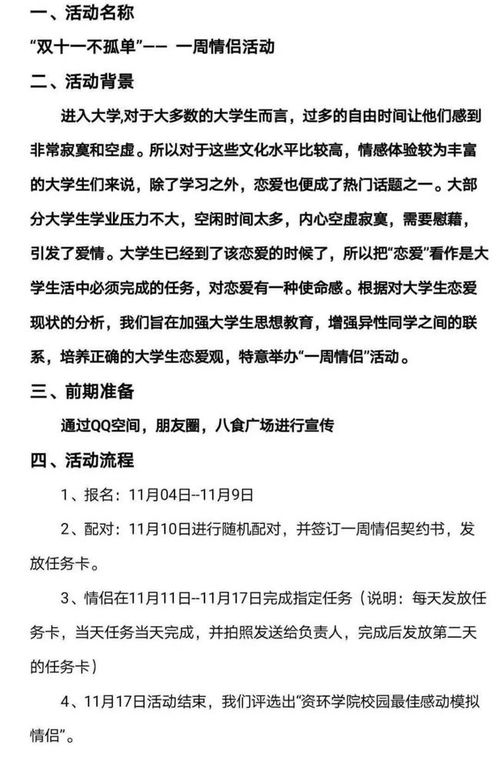 一份 一周情侣 的活动策划书,看济南大学反应,网友 小题大做