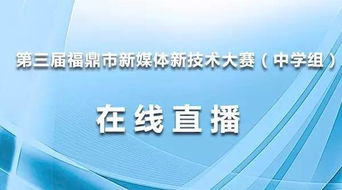 新媒体新技术大赛视频,新媒体新技术大赛教师用了什么技术