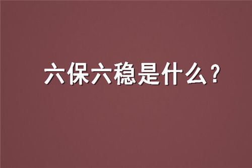 六稳六保指什么,六稳指的是什么六保指的是什么-第3张图片