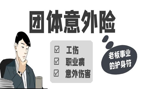 团体意外险对企业有什么好处,给员工购买这个保险有必要吗 (怎样给员工讲保险的好处)