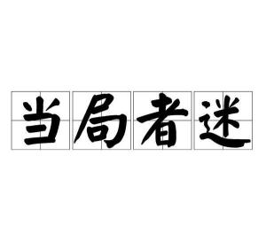 《当局者迷》的典故,当局者迷的成语由来及故事