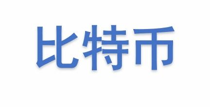 比特币托管协议,算力合约是什么意思？和个人挖矿有什么不一样吗？