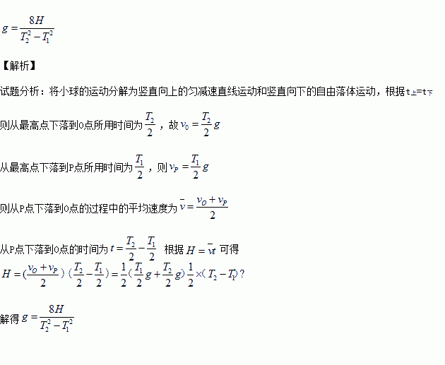 近年来有一种测g值的方法叫 对称自由下落法 将真空长直管沿竖直方向放置.自其中O点向上抛小球又落至原处的时间为T2.在小球运动过程中经过比O点高H的P点.小球离开P点至又回到 