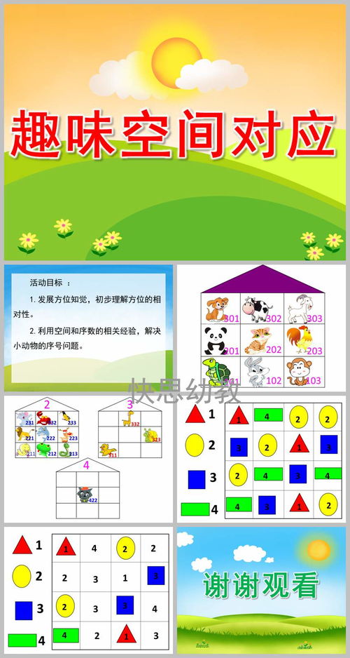 幼儿园大班数学 趣味空间对应 PPT课件教案 快思网 