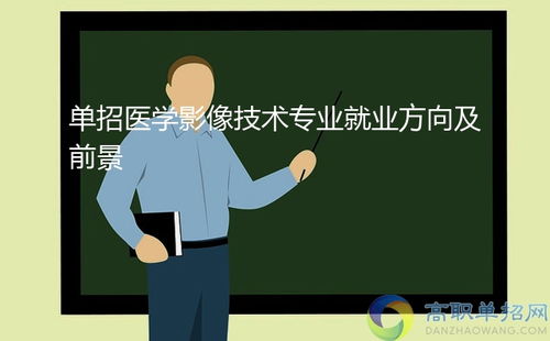 医学技术类专业就业方向及前景怎么样