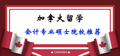 cpacanada是什么专业 会计专业学生赴加拿大留学可申请哪些专业