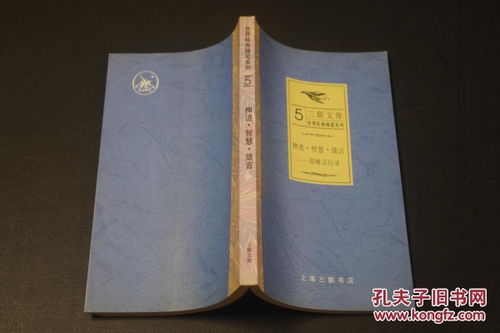 神迹 智慧 箴言 耶稣言行录 三联文库 世界经典随笔系列 