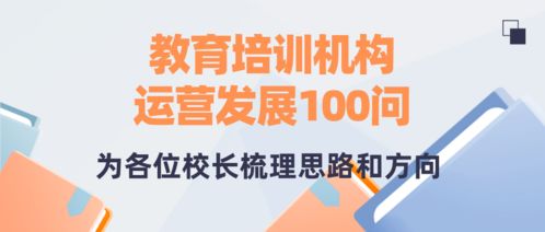 教育培训机构运营发展100问