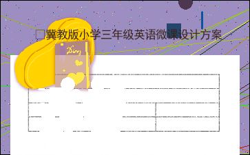 冀教版小学三年级英语微课设计方案 