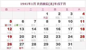 1941年日历表 1941年农历表 1941年是什么年 阴历阳历转换对照表 