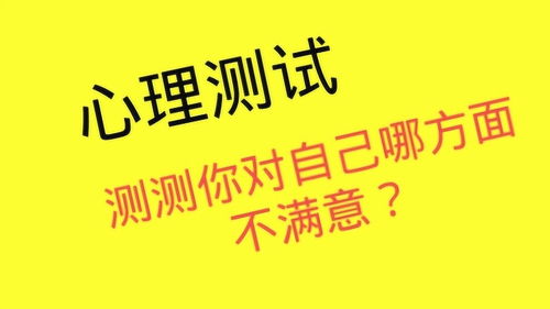 心理测试 凭直觉看图第一眼看到什么,测你对自己哪方面不满意 