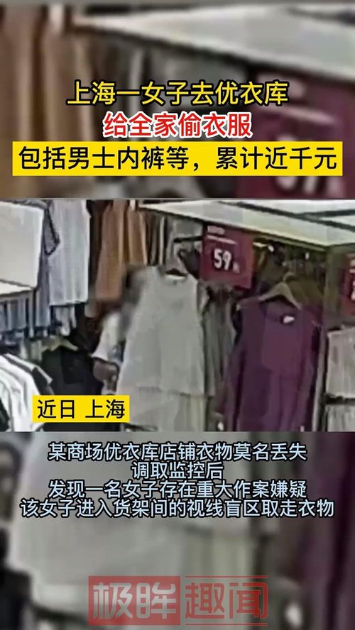 上海一女子去优衣库给全家偷衣服,累计近千元 