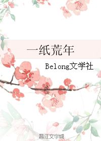 一纸荒年 Belong文学社 第1章 2013 26 31 