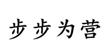 步步为营的名言