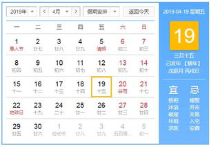 2019年4月19日黄历查询
