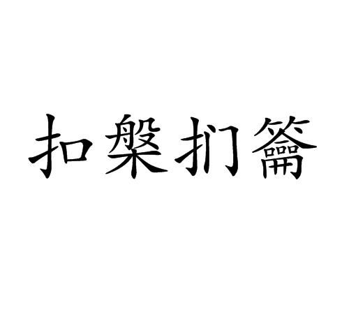 《扣槃扪籥》的典故,扣槃扪籥——探寻成语背后的智慧