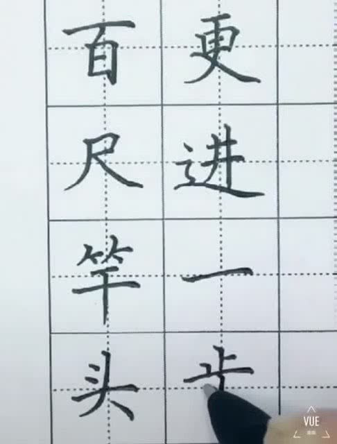 练字写的真好 