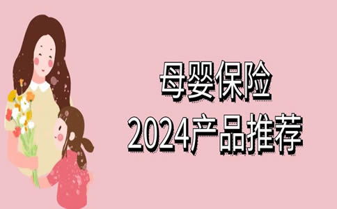 哪家保险公司卖母婴险好在广州哪家保险公司有母婴险的产品 