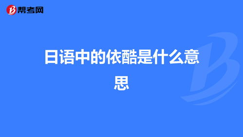 日语中的依酷是什么意思