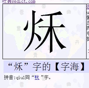 秋字的火字旁可以写在前面嘛 