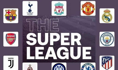 欧洲超级联赛成立(皇马、巴萨拥趸，欧超联赛计划三年内重启)
