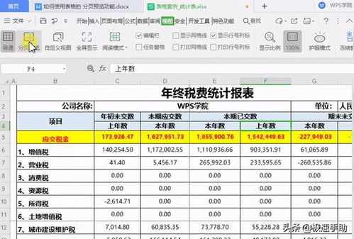 WPS中如何将多页表格打印为一页 WPS分页预览功能用起来