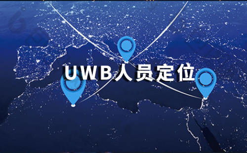 uwb定位技术 工厂人员定位首选