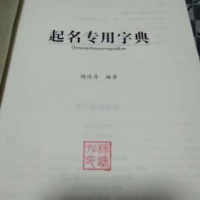 起名专用字典 作者印铃本