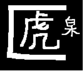 这两个字怎么念什么有限公司