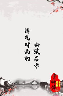 洋气时尚的女孩名字 贾师傅起名改名 