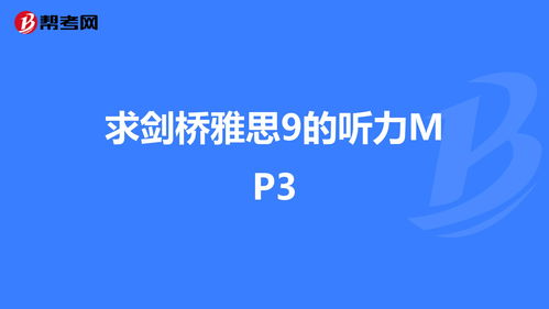 剑桥雅思听力下载,请问 剑桥雅思听力1-7的音频哪里可以下载？(图2)