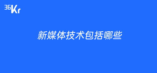 新媒体包括什么（新媒体包括什么抖音短视频吗） 第1张