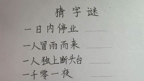 有趣的猜字谜,四句话猜四个字,你能猜出几个呢 