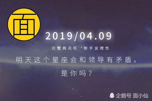 4.9十二星座日运,巨蟹桃花旺,射手宜理性 