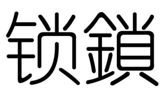 锁字的五行属什么,锁字有几划,锁字的含义