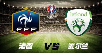 2016法国欧洲杯爱尔兰直播,10月13日欧洲杯预选赛法国VS卢森堡在线网络直播 高清比赛录像在线观看
