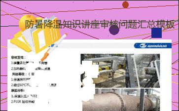 防暑降温知识讲座审核问题汇总模板 