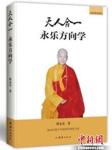 高僧释永乐新书用数字化阐释经典 指导人体健康