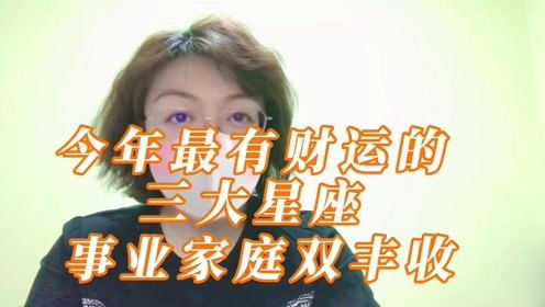 今年财运滚滚事业家庭双丰收的三大星座,是你吗