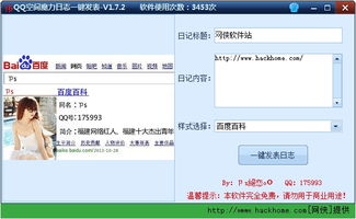 QQ空间魔图日记一键发表 可以显示看到的人网名和地址信息 QQ空间魔图日记一键发表 可以显示看到的人网名和地址信息 V1.7.2 嗨客QQ站 