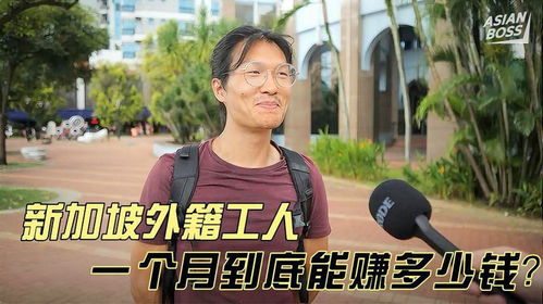 新加坡工人一月多少钱