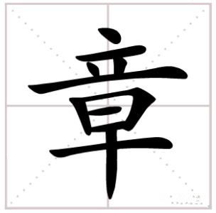 有一个字分成18个字组成,有哪些字 