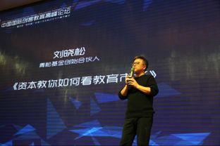 青松资本刘晓松 出席2017帕皮创客教育论坛,关注儿童科技教育
