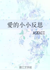 爱的小小反思 ASKAII 