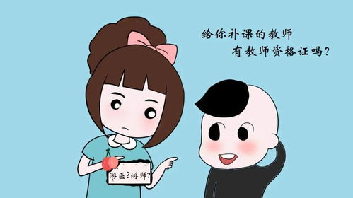 家长朋友,那些给你孩子补课的教师都有教师资格证吗