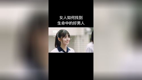 女人如何找到生命中的好男人 