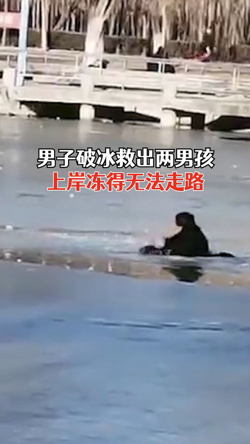 男子破冰救出两男孩冻得无法走路 另一大爷救人心切冰面翻滚前行落水被困 