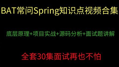 BAT大厂常问Spring四种知识点合集视频, 源码讲解 项目实战 面试题解答