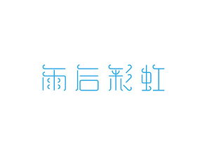 字体试做 不定期更新